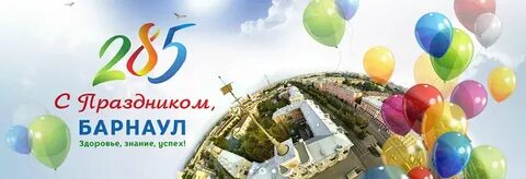 Поздравление с днем рождения барнаул