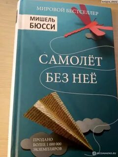 Самолет без нее
