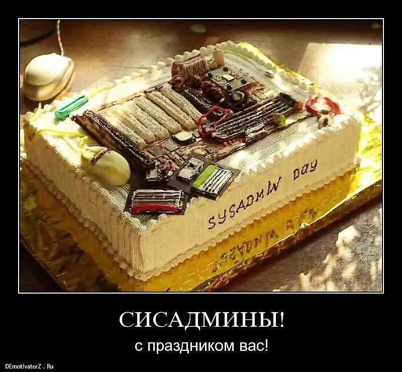 Дорогой админ. День системного администратора. с днем рождения админ. день сисадмина открытки. день системного администратора открытки.