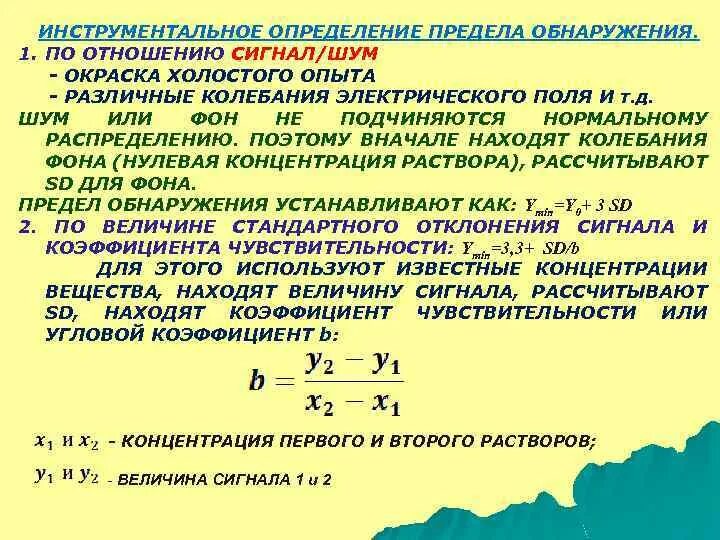 Определение предела обнаружения. Расчет предела обнаружения. Предел обнаружения и предел количественного определения. Предел обнаружения в аналитической химии.