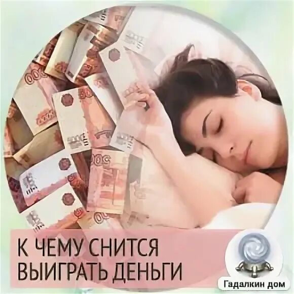 Считать деньги во сне к чему снится. К чему снятся деньги. Выиграть во сне деньги. Сонник выиграть деньги. К чему снятся деньги во сне.