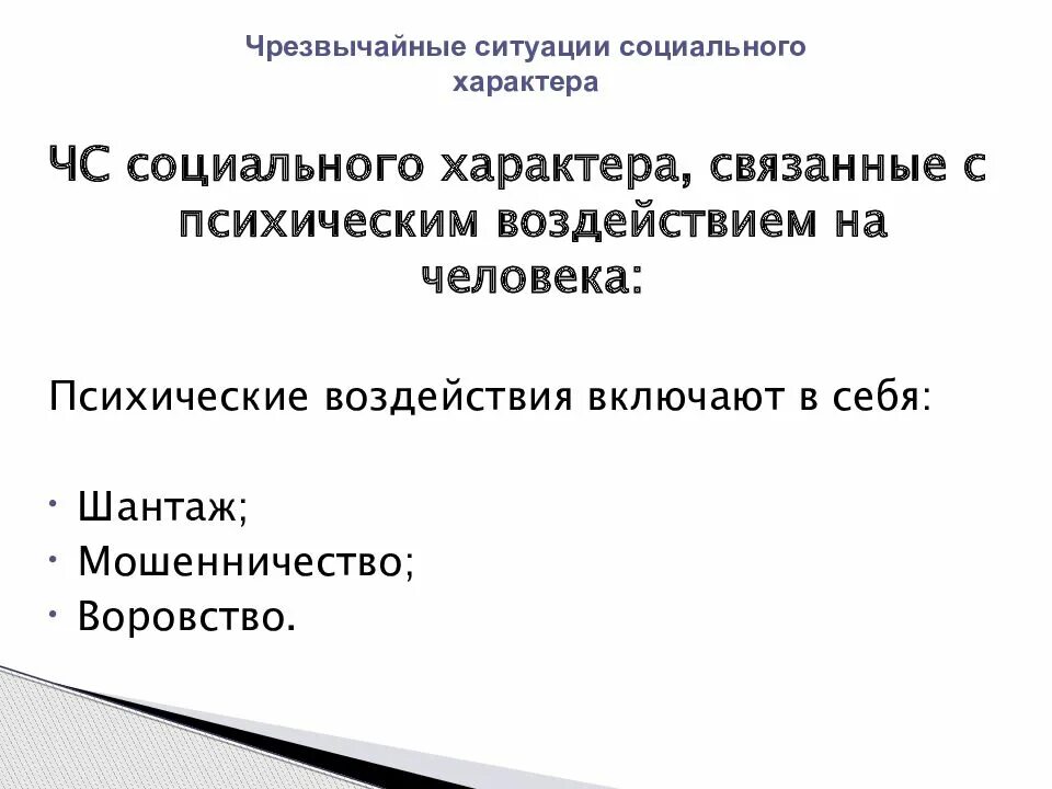 Чс социального характера защита населения. ЧС социального характера. Классификация ЧС социального характера. ЧС социального характера БЖД. Кратковременные ЧС социального характера.