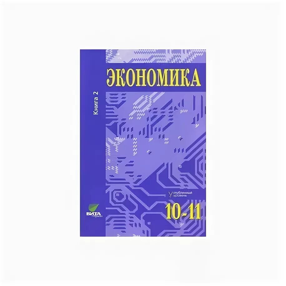 Экономика 10 класс учебник иванов. Иванов Линьков экономика 10-11 кл. Экономика учебник 10-11 Иванов. Экономика 10 класс учебник углубленный уровень.