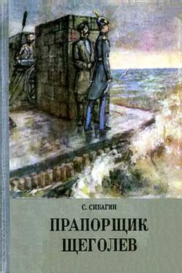 бешеный прапорщик игорь черепнёв дмитрий зурков книга. дмитрий зурков, игорь черепнев. большая охота. рассказы автора прапорщика. старший прапорщик погоны армия.