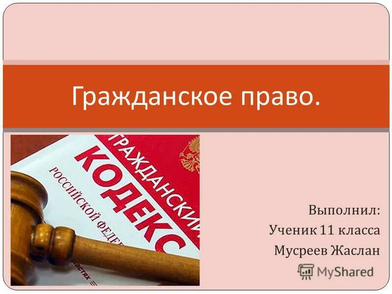 понятие гражданского поавда. отрасли права гражданское право. нражданскоетправо это. гражданское право презентация. нражданское правлл эьл.