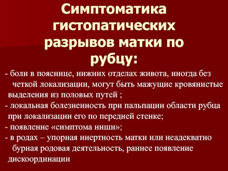 Чем грозит повреждение. Гистопатический разрыв матки. Клиника гистопатического разрыва матки. Причины гистопатического разрыва матки. Гистопатический разрыв мат.