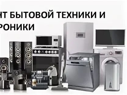 Ремонт бытовой техники калуга