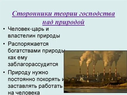 Господство над людьми