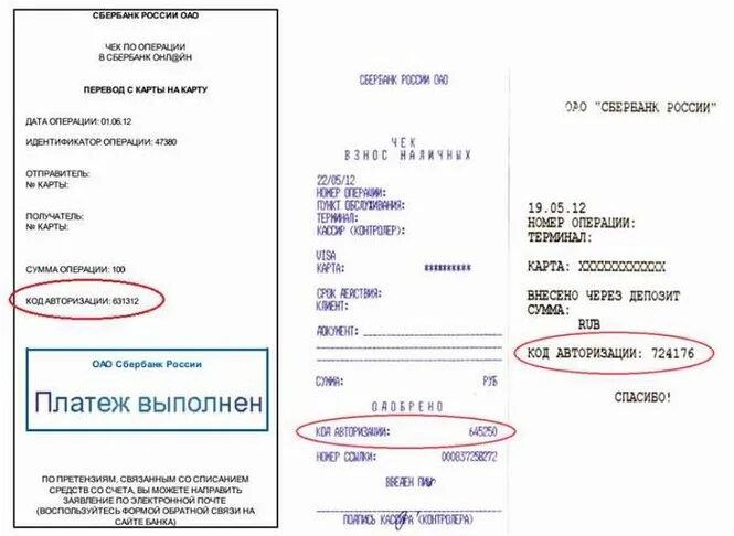 Код операции терминала. Номер платежного поручения в чеке Сбербанка. Номер транзакции в чеке Сбербанка. Номер чека на чеке Сбербанка. Номер платежного документа в чеке.