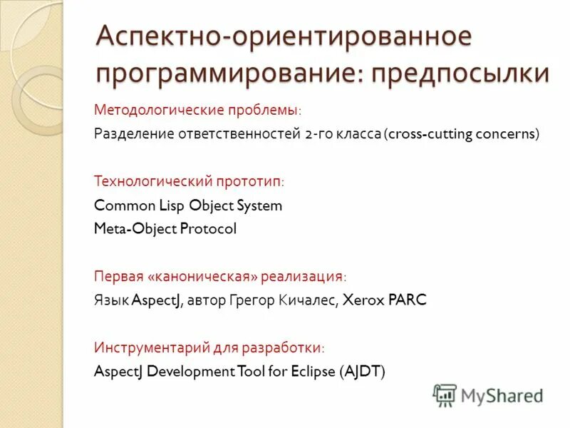 Аспектно ориентированное программирование. Прототип в программировании это. аспектно-ориентированное программирование картинки. линейно-ориентированное программирование.