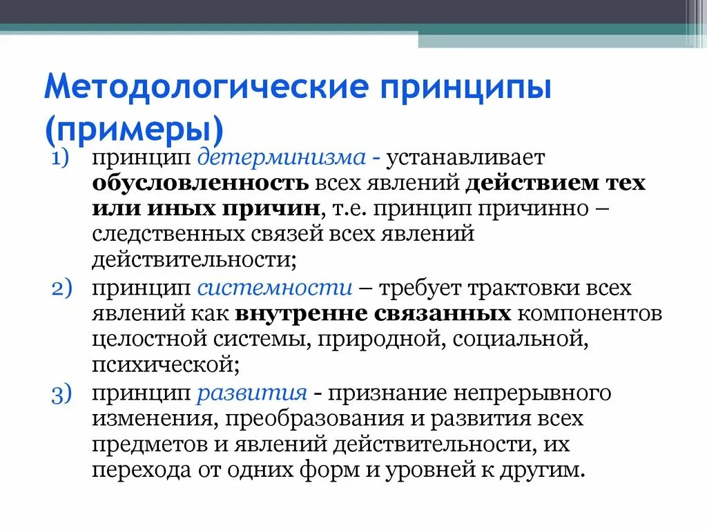 Методология основные принципы. Примеры методологических принципов. Основные принципы методологии. Принципы примеры. Методологические принципы исследования.