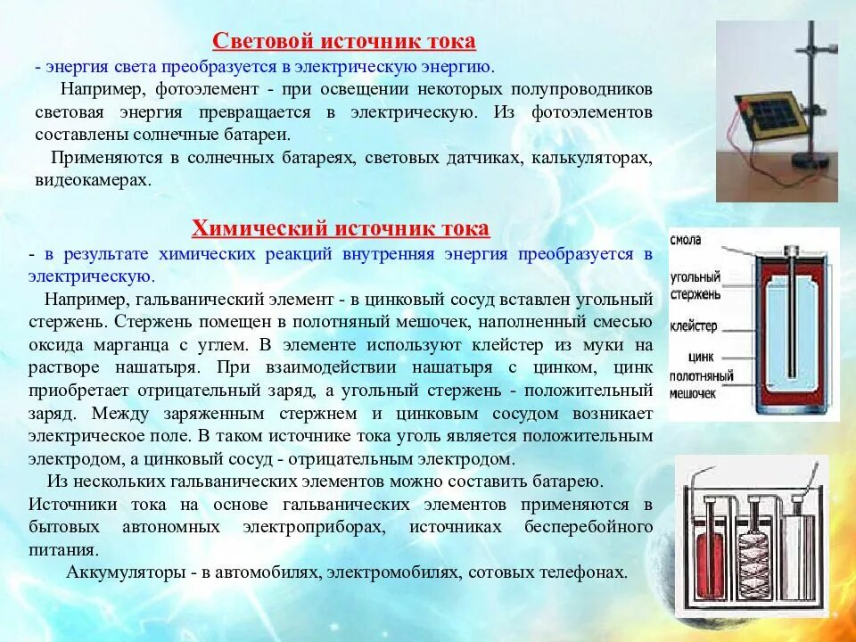 Электрический ток источники электрического тока. Гальванические эле. Химические источники тока. В аккумуляторе телефона электрическая энергия превращается. Преобразование энергии термоэлемента.