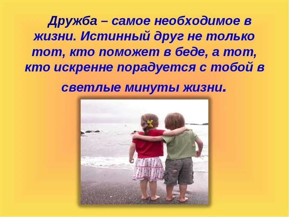 Про настоящих друзей. Детские высказывания о дружбе. Тема Дружба. Картинки на тему Дружба.