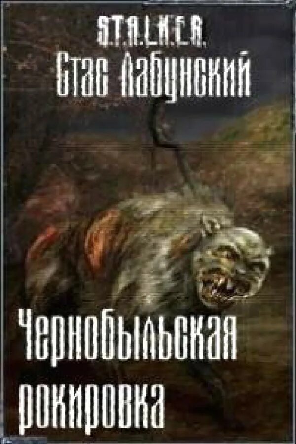 Ерофеев рокировка читать полностью. Книги о Чернобыле обложки. Книга приключения в Чернобыле.