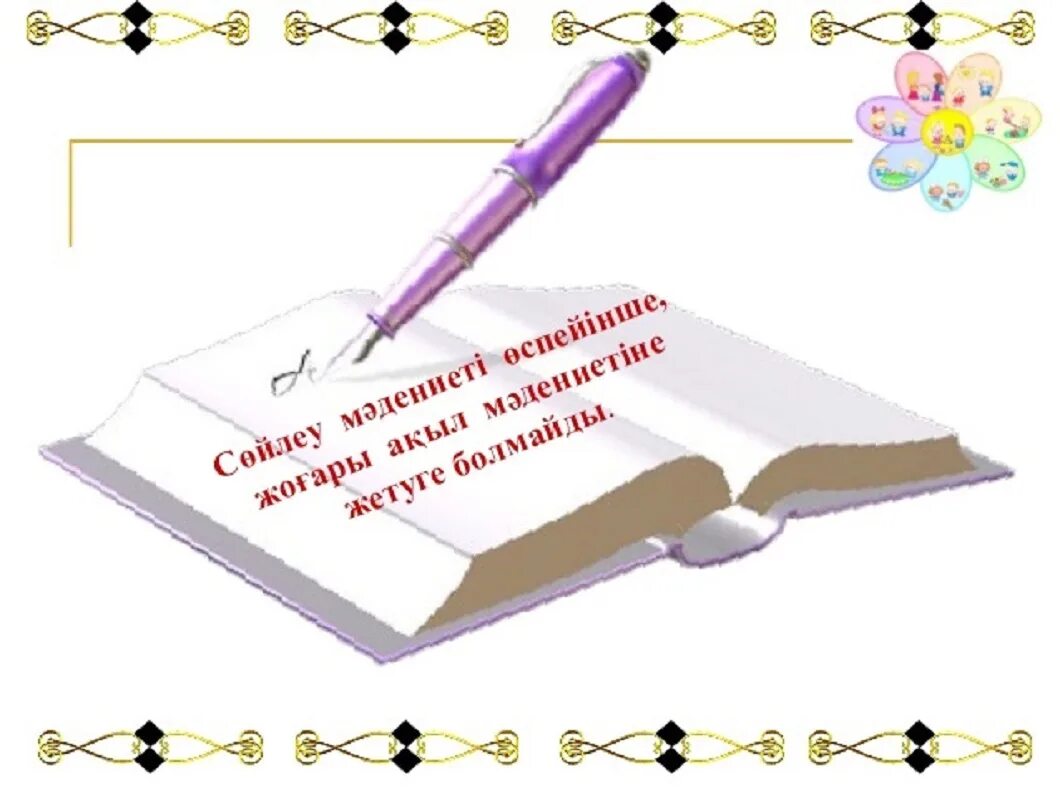 Сөйлеу мәдениеті презентация. Сөз мәдениеті дегеніміз не. Cөйлеу+мәдениеті+презентация. Тіл дегеніміз не. Тіл мен сөйлеу