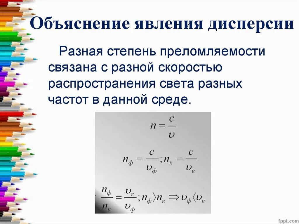 Объяснение явления дисперсии. Явление дисперсии объясняет. Объясненная дисперсия. Дисперсия света формула. Из за чего возникает дисперсия