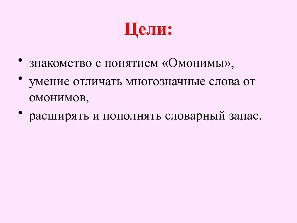 Чем отличаются многозначные слова от омонимов. Омонимы понятие.