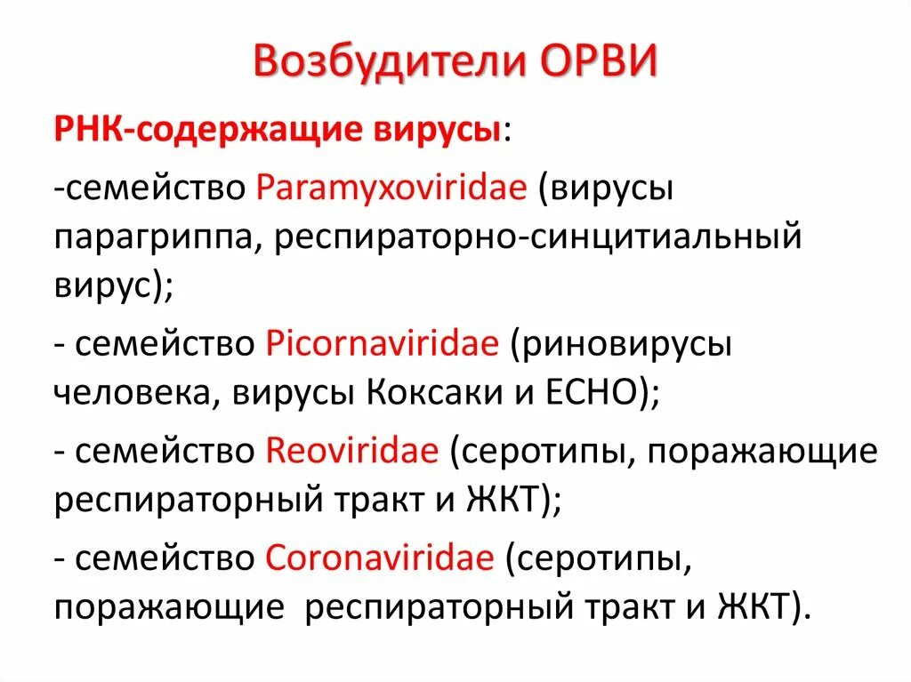 Какие возбудители гриппа. Острые респираторные вирусные инфекции классификация возбудителей. Возбудители ОРВИ. Возбудители острых респираторных вирусных инфекций. Вирусы возбудители ОРВИ.