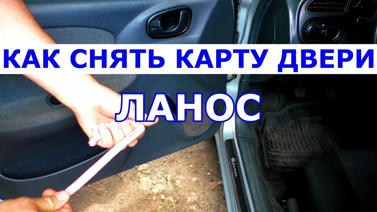 Как снять дверную карту ланос