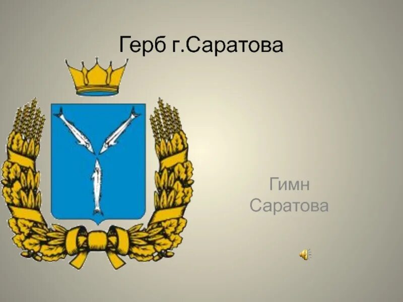 Герб города саратова. Герб Саратовской губернии. Саратовский герб. Герб Саратовской области.