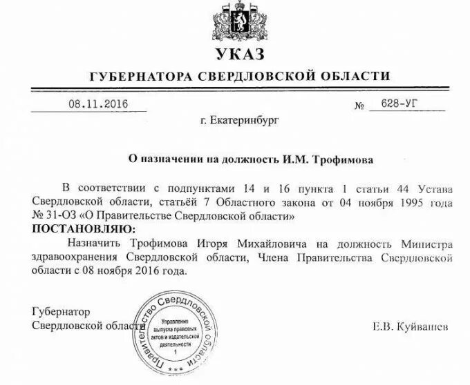 Приказ о назначении министра. Указ о назначении министра. Приказ о назначении губернатора. Приказ о назначении заместителя министра. Распоряжение губернатора свердловской области