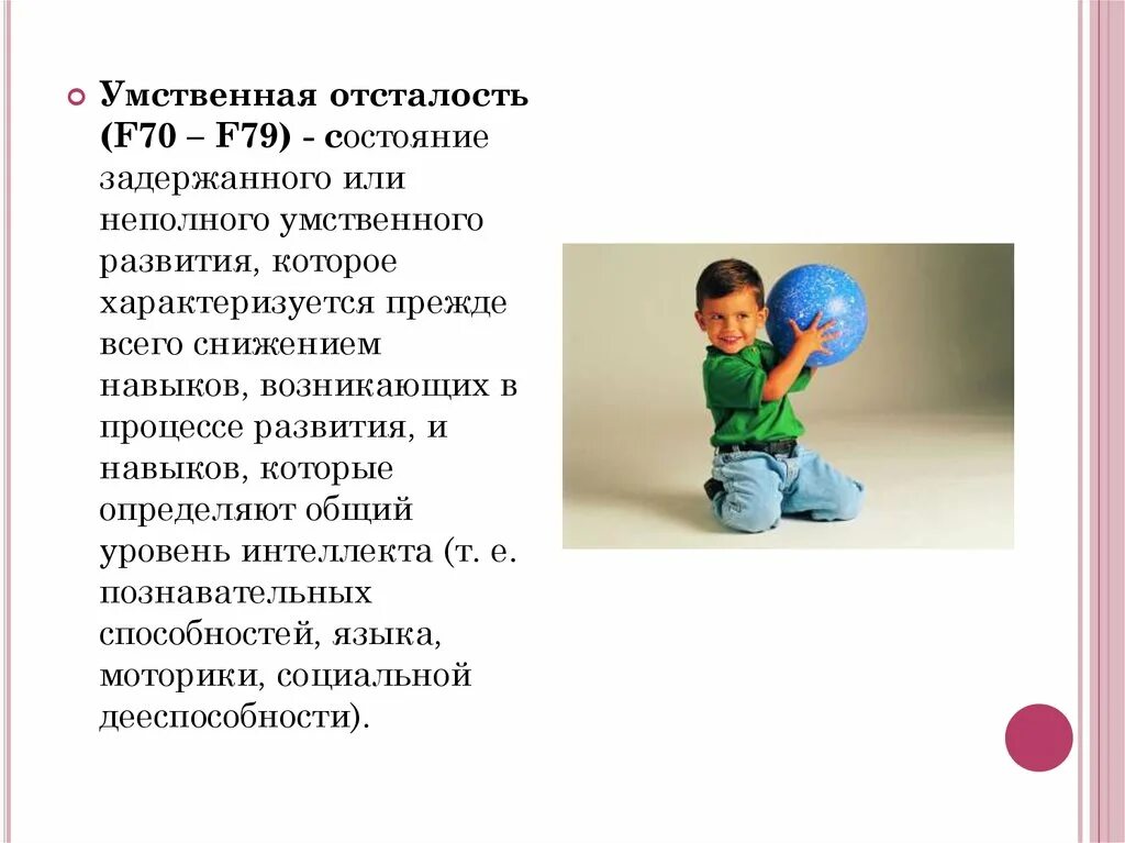Легкая умственная отсталость. Умственная отсталость f. Умственная отсталость f70. Умственная отсталость определение. F70-79 умственная отсталость.