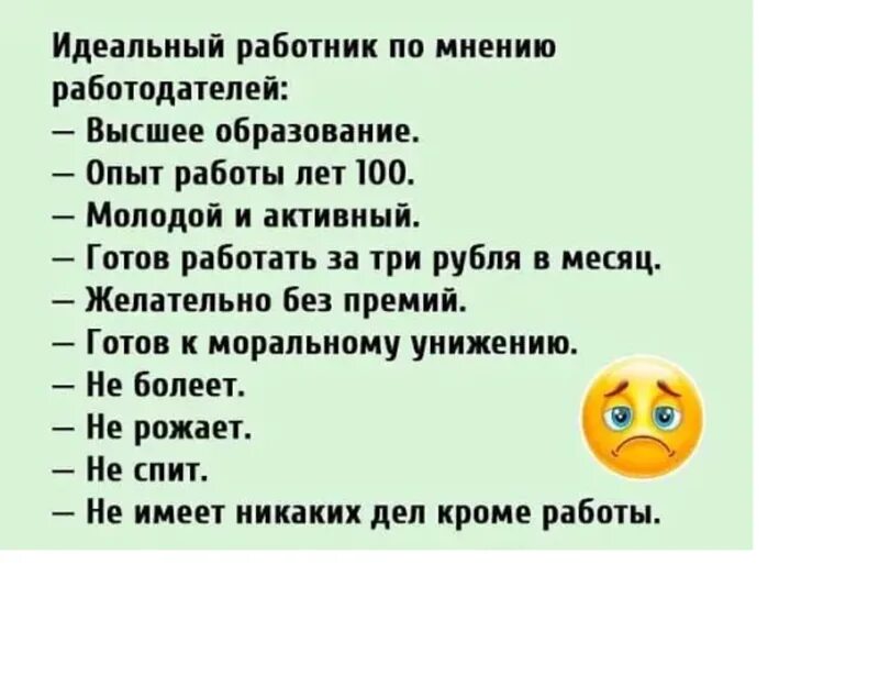 Какой идеальный работодатель. Идеальный работник по мнению работодателей. Идеальный сотрудник по мнению работодателя. Идеальный работник по мнению работодателей прикол. Шутки про работодателя.