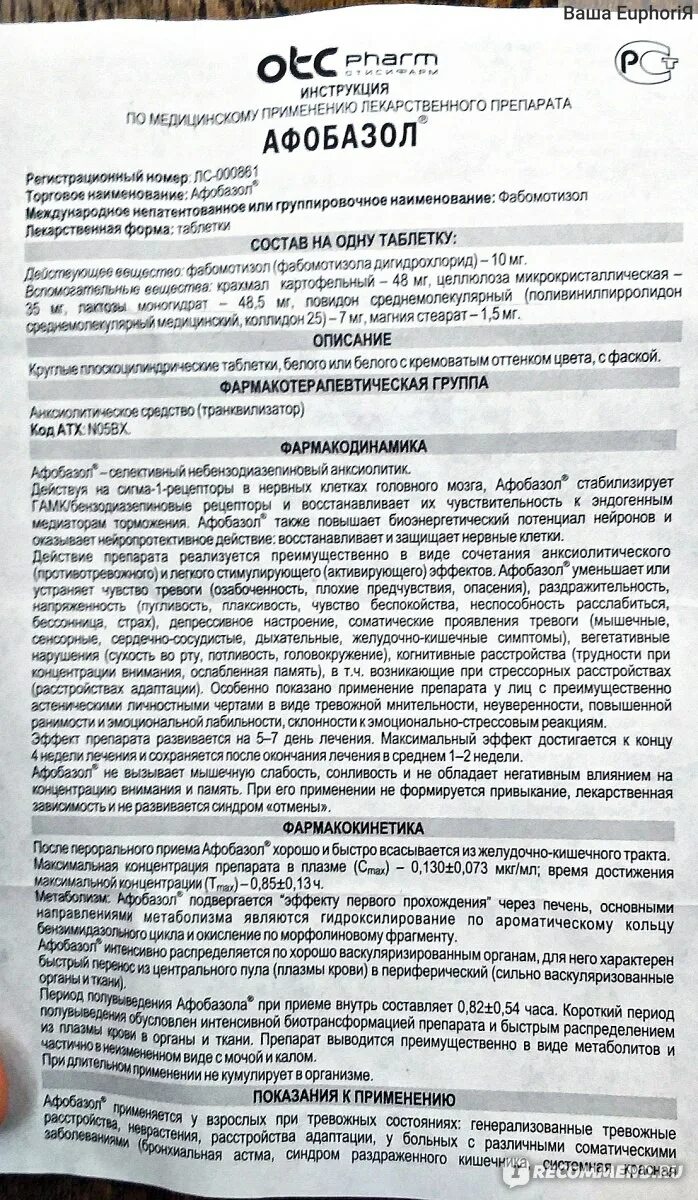 Афобазол применение отзывы врачей. Лекарство Афобазол инструкция. Афобазол таблетки инструкция. Афобазол инструкция. Афобазол показания.