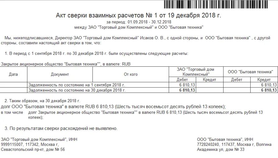 Налоговая акт сверки по налогам. Образцы штампов для актов сверки. Пример акта сверки взаимных расчетов с задолженностью. Акт сверки по налогам в 1с. Протокол разногласий к акту сверки.