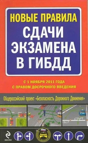 Новый регламент сдачи экзаменов в ГИБДД. Экзамен в ГИБДД книга. ГИБДД книга сдача экзамена. Тренажеры для сдачи экзамена в гибдд