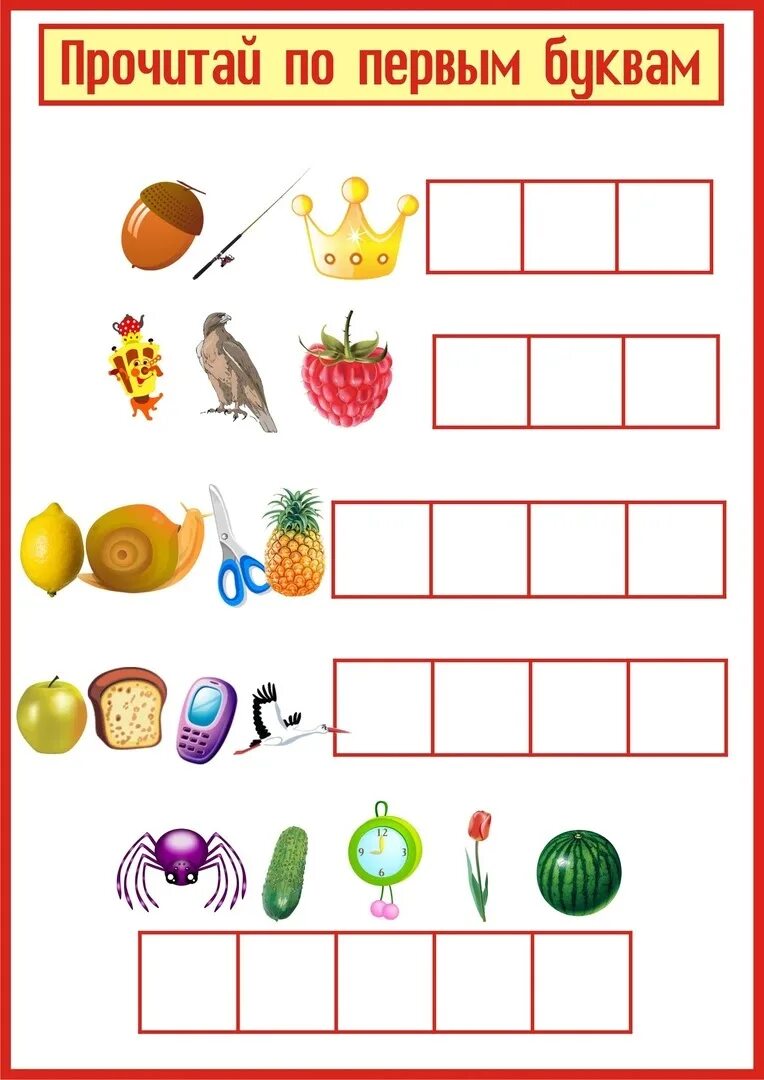 Прочитай по первым буквам. Слова по первым буквам картинок. Слово по первым ю уквам. Читать по первым буквам. Прочитай по первым буквам картинок.