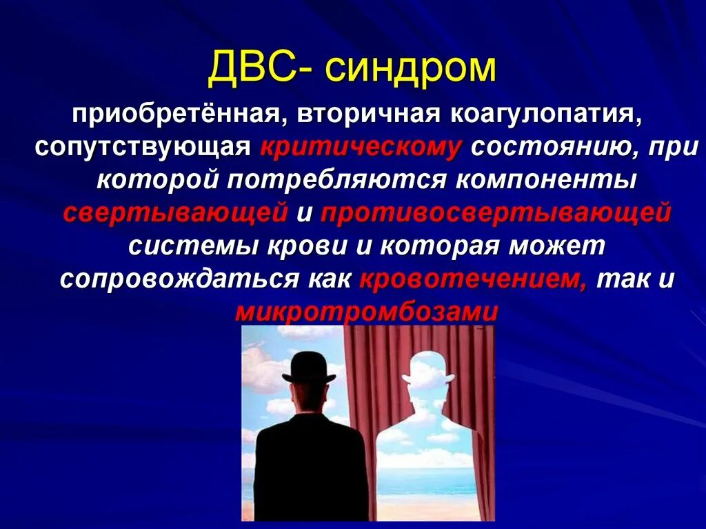 Что такое двс синдром в медицине