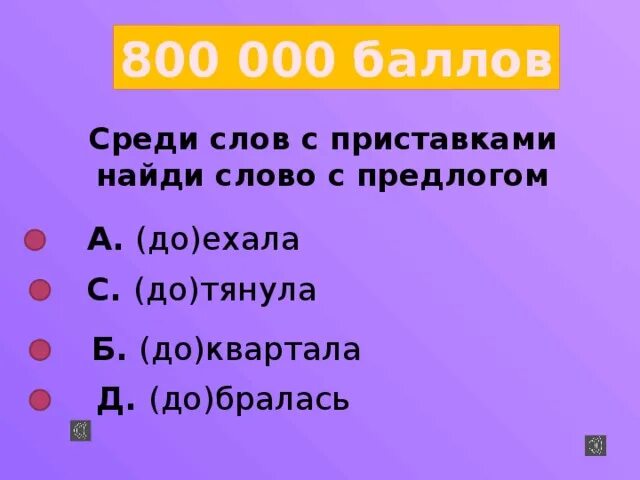 Среди слов целой. Среди слов с приставками Найди слово с предлогом. Найди приставку. Слова с приставкой среди. Слово среди.