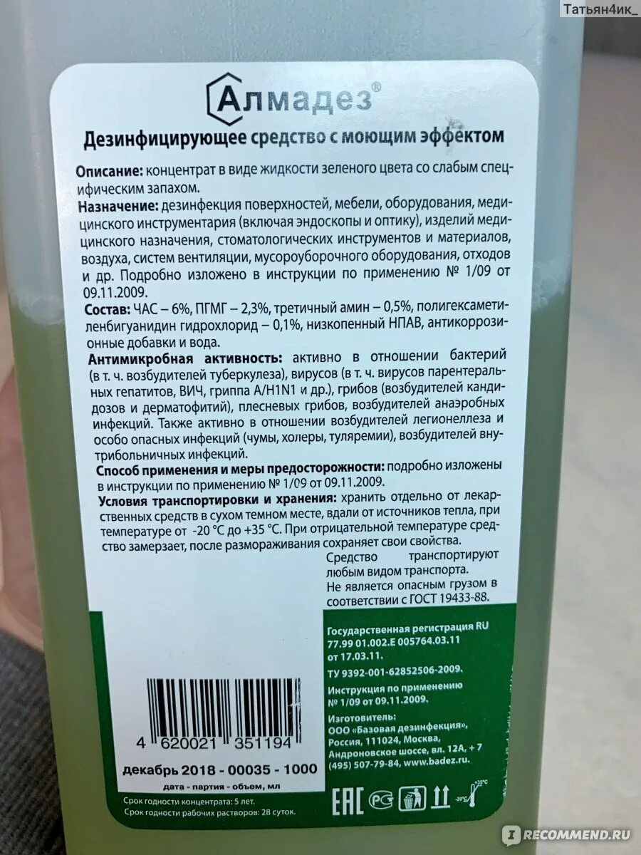 Разведение Алмадез концентрат таблица. Алмадез дезинфицирующее средство концентрат. Дезинфицирующее средство инструкция по применению. Инструкция по применению дезсредства.