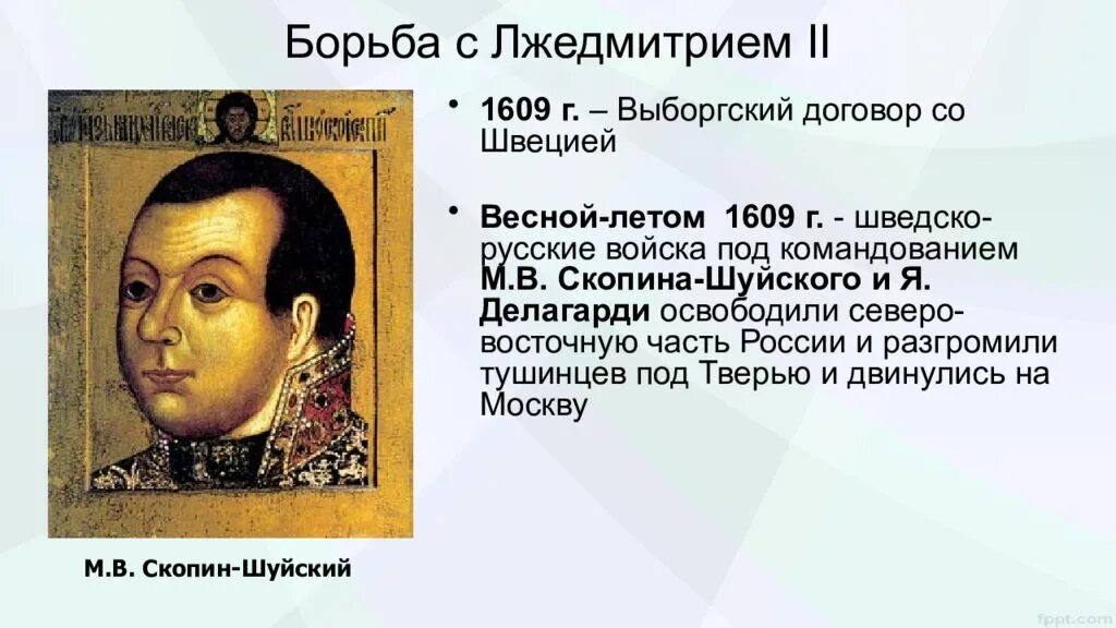 М. Договор 1609 года со швецией. Договор 1609 года со швецией. Договор со швецией 1609. Борьба шуйского с лжедмитрием 2.