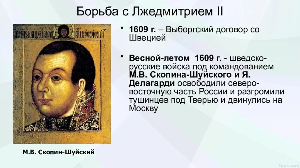 1609 г россия. Выборгский договор со Швецией 1609. Скопин Шуйский и Делагарди. Скопин Шуйский Лжедмитрия 2. Выборгский трактат 1609.