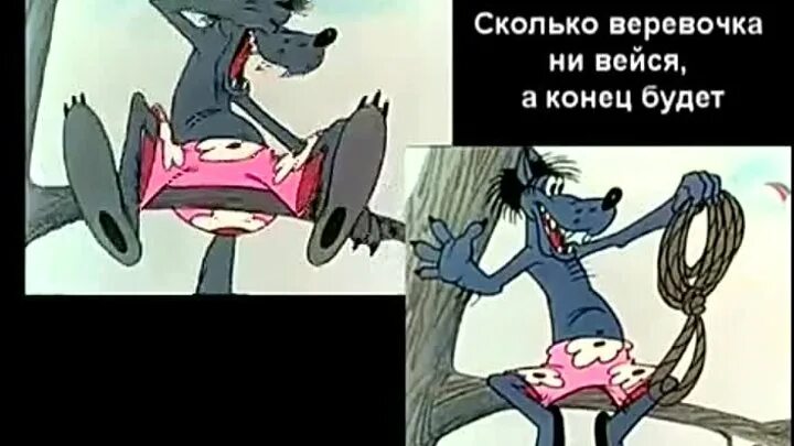 Сколько веревочке не виться