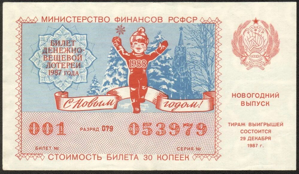 Лотерейные ссср. Денежно-вещевая лотерея. Лотерея СССР. Советские лотерейные билеты. Советский новогодний лотерейный билет.
