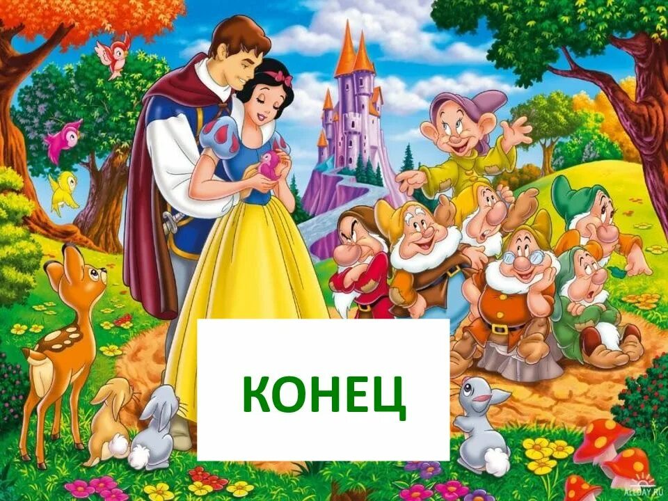 Сказки в лучшем исполнении. Конц сказки белоснежка. конец сказки белоснежка. литературный герой белоснежка. презентация белоснежка и семь гномов.