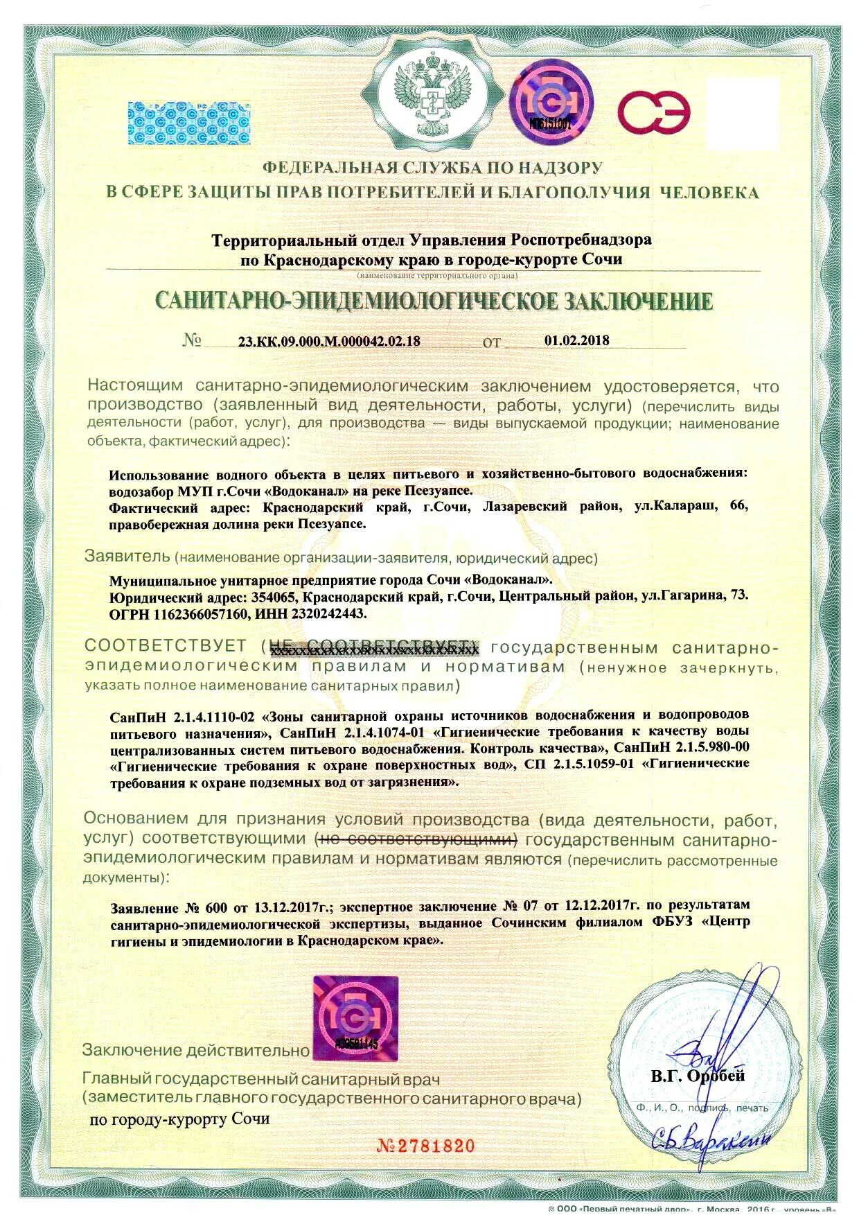 Заключение о соответствии санитарным нормам. Санитарно-эпидемиологическое заключение. сэз санитарно-эпидемиологическое заключение. санитарно-эпидемическое заключение. сан эпид заключение.
