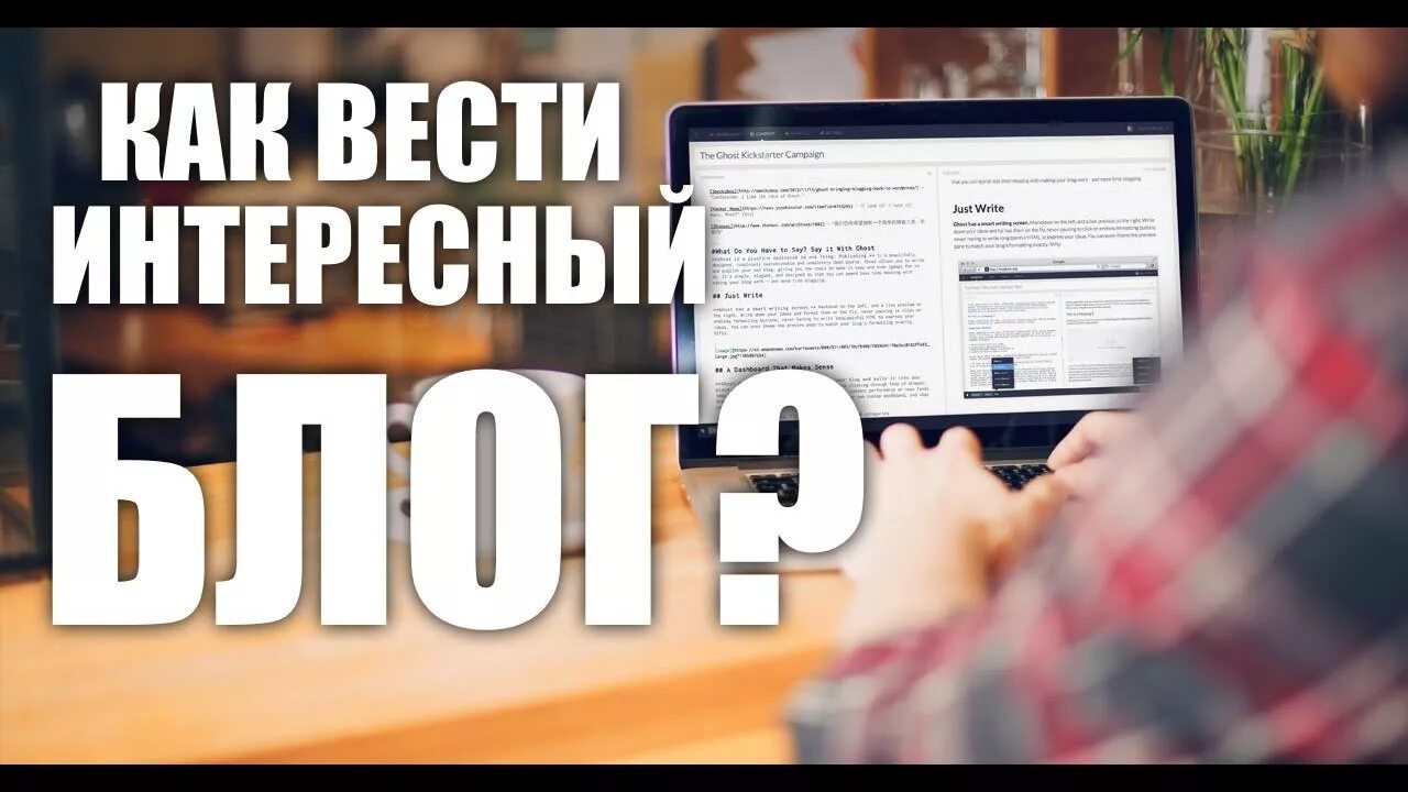 С чего начать блог. Как вести блог. Интересный блог. Как вести свой блог. Вести блог.