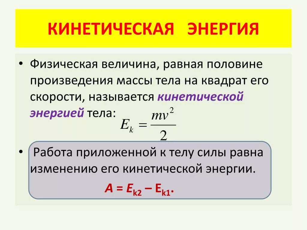 Произведение скорости на силу. Формула для расчета кинетической энергии тела. Формула кинетической энергии через потенциальную. Формула нахождения кинетической энергии. Формула для расчета кинетической механической энергии.