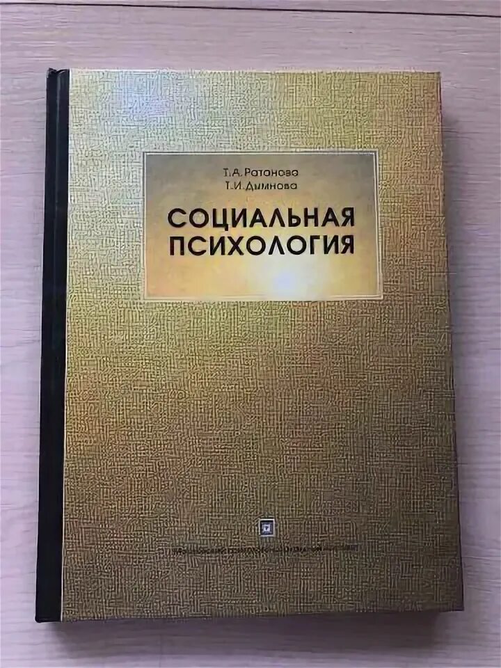 Б ф поршнев. Хрестоматия по социальной психологии. 1999 Социальная психология. Ратанова т.а., Домашенко и.а. психология человека.. Психология общая экспериментальная психология учебник Ратанова.