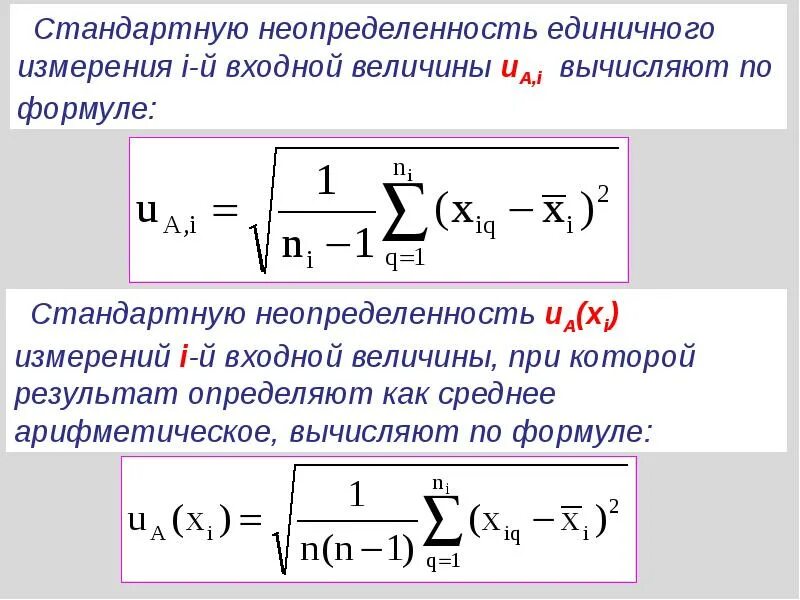 Суммарная стандартная неопределенность. Формула расчета стандартной неопределенности. Стандартная неопределенность формула. Суммарная стандартная неопределенность формула.