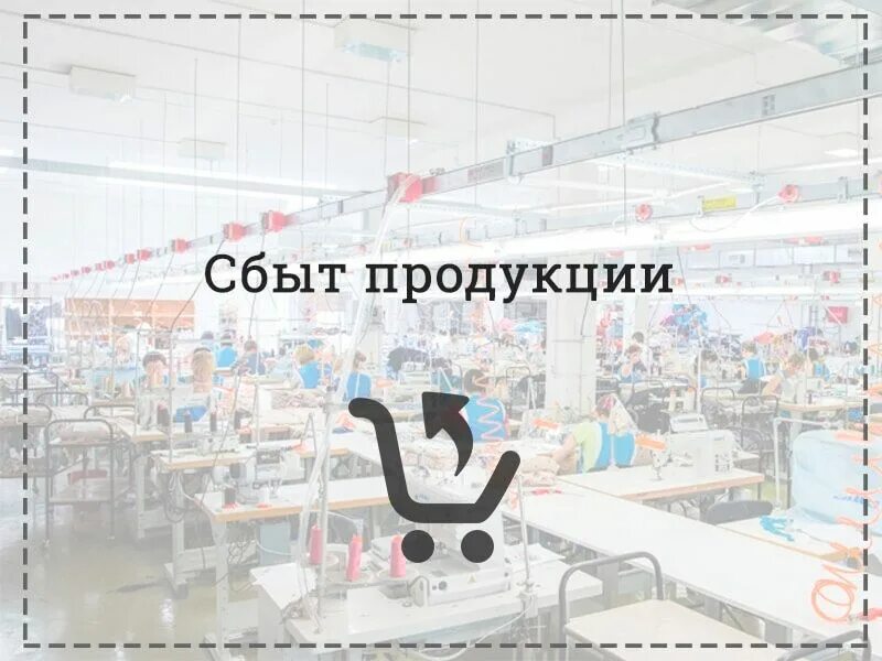 Сбыт товара производитель. Сбыть товар это. Сбыт продукции. Как найти сбыт своей продукции. Сбыть товар это как.