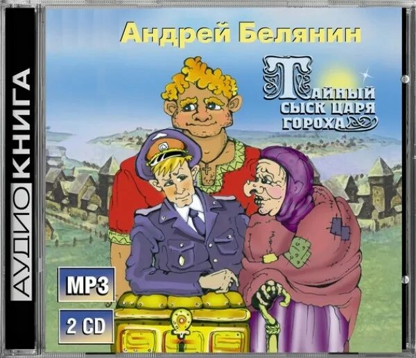 Сыск царя. Тайный сыск царя гороха книга. тайный сыск царя гороха 3 книга. белянин тайный сыск царя гороха. тайный сыск царя гороха андрей белянин книга.