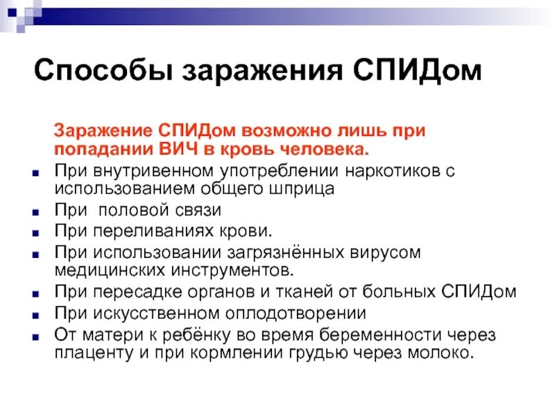 Заражение человека энцефалитом возможно при гигтест ответ. Способы заражения СПИДОМ. Сптдспособы заражения. Пути заражения ВИЧ. Способы заражения ВИЧ.