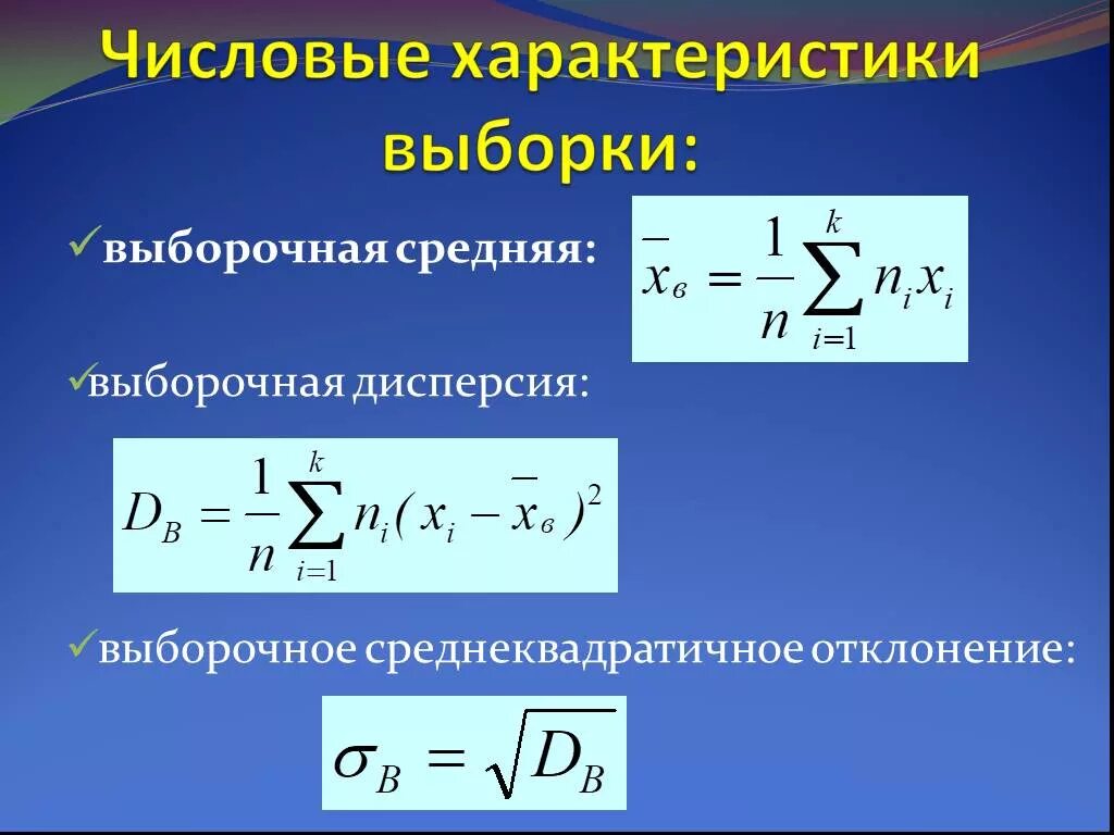 Выборочные числовые характеристики. Выборочное среднее квадратическое отклонение. Выборочная средняя дисперсия. Выборочное среднее и выборочная дисперсия. Рассчитайте выборочное среднее