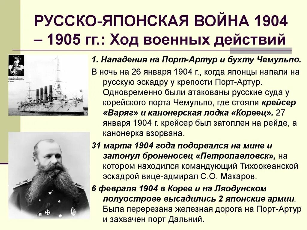 Ход боевых действий русско-японской войны 1904-1905. Ход японско русской войны 1904-1905. Внешнеполитические причины русско японской войны 1904-1905. Начало первой русско японской войны