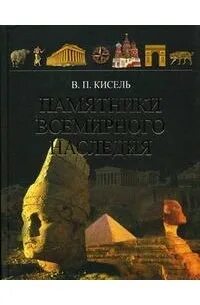 Книги памятники всемирного наследия